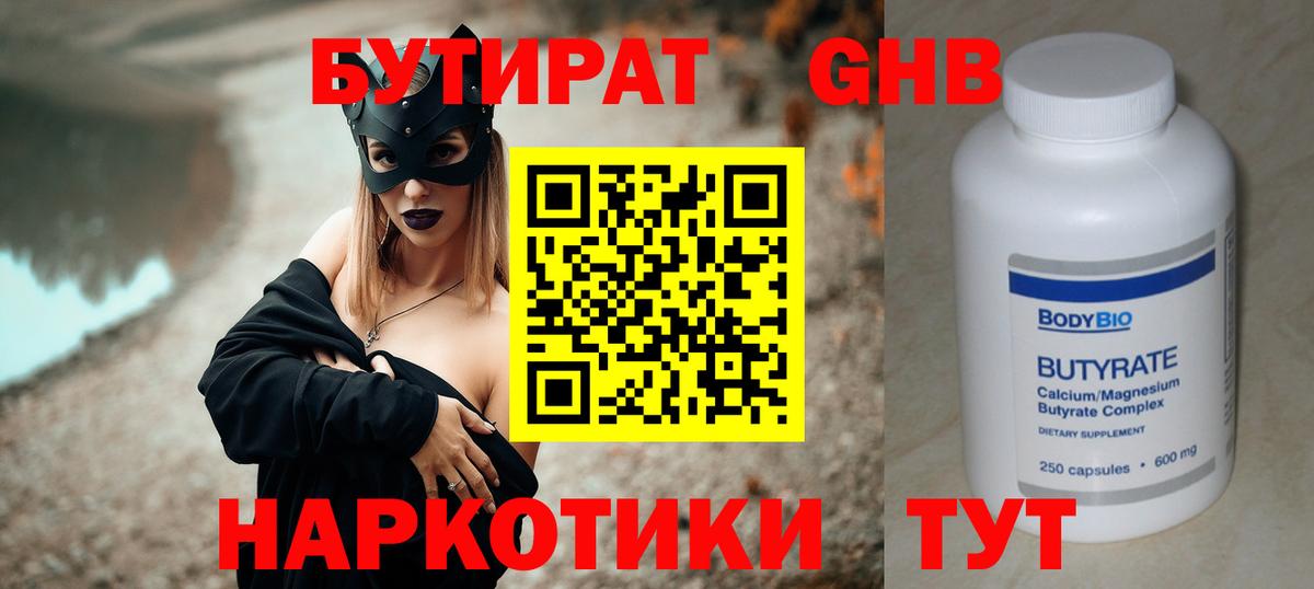 БУТИРАТ жидкий экстази Вольск
